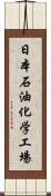 日本石油化学工場 Scroll