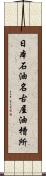 日本石油名古屋油槽所 Scroll