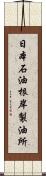 日本石油根岸製油所 Scroll