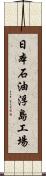 日本石油浮島工場 Scroll