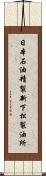 日本石油精製新下松製油所 Scroll