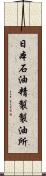 日本石油精製製油所 Scroll