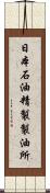 日本石油精製製油所 Scroll