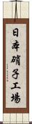 日本硝子工場 Scroll