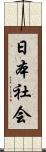 日本社会 Scroll