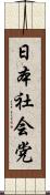 日本社会党 Scroll