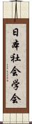 日本社会学会 Scroll