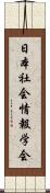 日本社会情報学会 Scroll