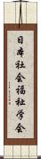 日本社会福祉学会 Scroll