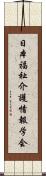 日本福祉介護情報学会 Scroll