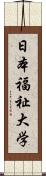 日本福祉大学 Scroll