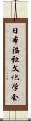 日本福祉文化学会 Scroll