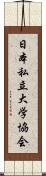 日本私立大学協会 Scroll