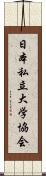 日本私立大学協会 Scroll