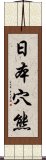 日本穴熊 Scroll