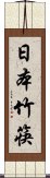 日本竹筷 Scroll