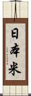 日本米 Scroll