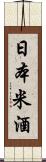 日本米酒 Scroll