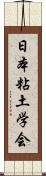 日本粘土学会 Scroll
