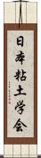 日本粘土学会 Scroll