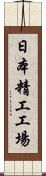 日本精工工場 Scroll