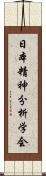 日本精神分析学会 Scroll