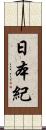 日本紀 Scroll