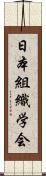 日本組織学会 Scroll