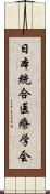 日本統合医療学会 Scroll