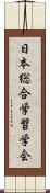 日本総合学習学会 Scroll