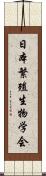 日本繁殖生物学会 Scroll