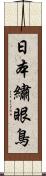 日本繡眼鳥 Scroll