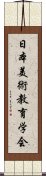 日本美術教育学会 Scroll