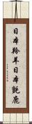 日本羚羊 Scroll