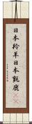 日本羚羊 Scroll