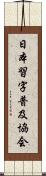 日本習字普及協会 Scroll