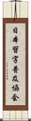 日本習字普及協会 Scroll