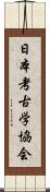 日本考古学協会 Scroll