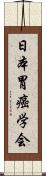 日本胃癌学会 Scroll