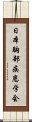 日本胸部疾患学会 Scroll