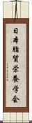 日本脂質栄養学会 Scroll