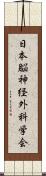 日本脳神経外科学会 Scroll