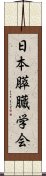 日本膵臓学会 Scroll