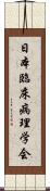 日本臨床病理学会 Scroll