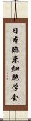 日本臨床細胞学会 Scroll