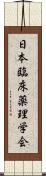 日本臨床薬理学会 Scroll