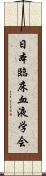 日本臨床血液学会 Scroll