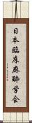 日本臨床麻酔学会 Scroll