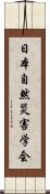 日本自然災害学会 Scroll