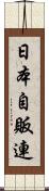 日本自販連 Scroll